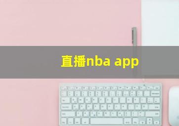 直播nba app